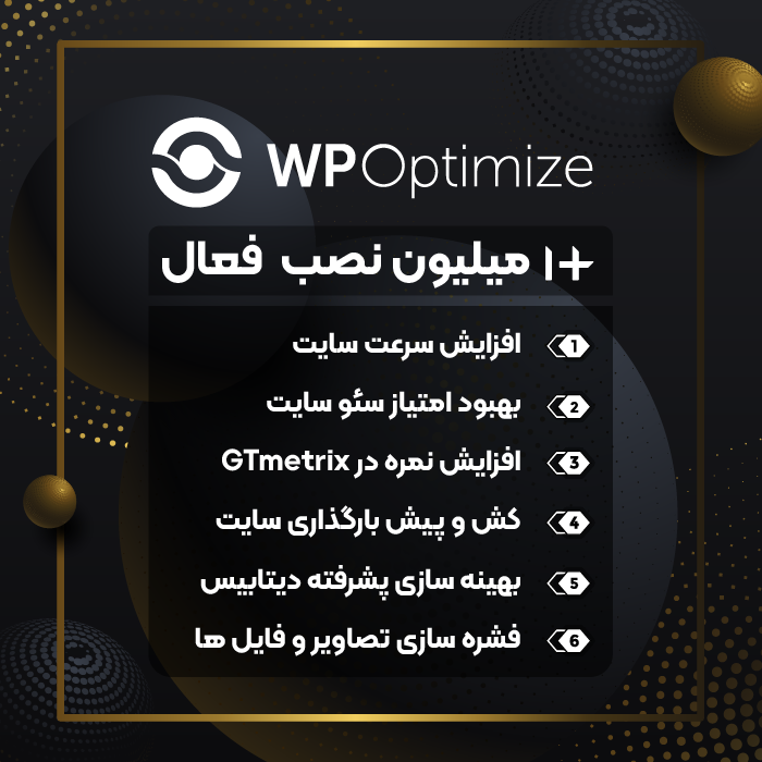 افزونه بهینه ساز و افزایش سرعت وردپرس WP Optimize