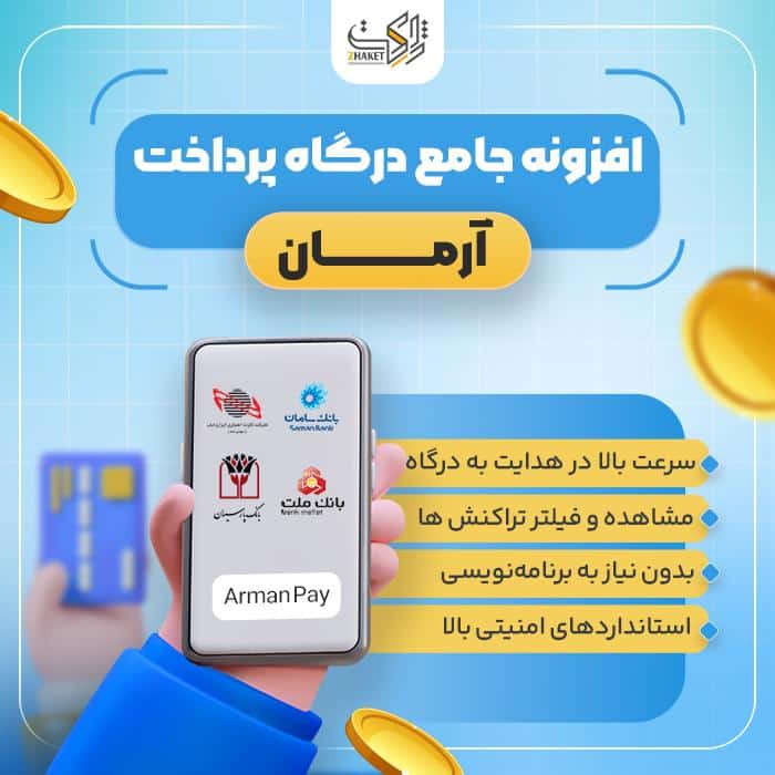 افزونه چند درگاه بانکی آرمان