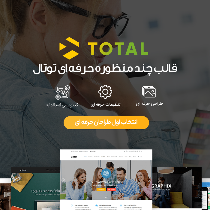 قالب چندمنظوره توتال Total برای وردپرس