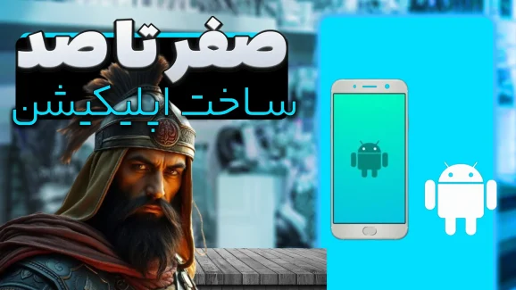 آموزش صفر تا صد اپلیکیشن موبایل