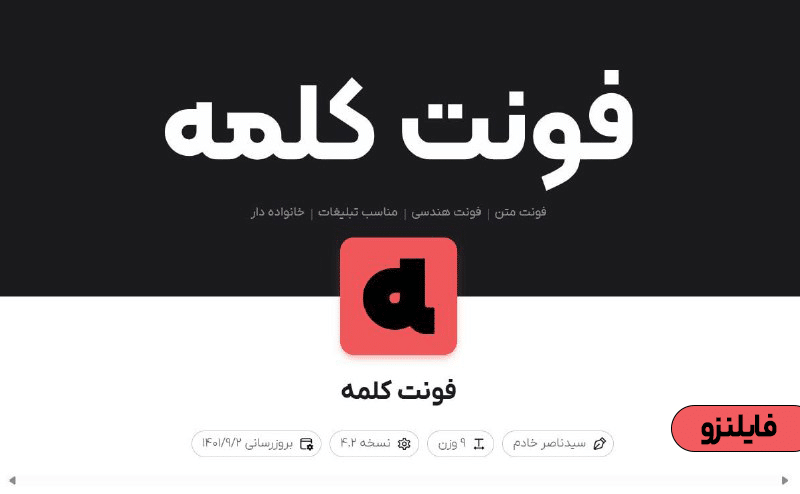 دانلود رایگان فونت کلمه (Kalameh) | فونت فارسی حرفه‌ای