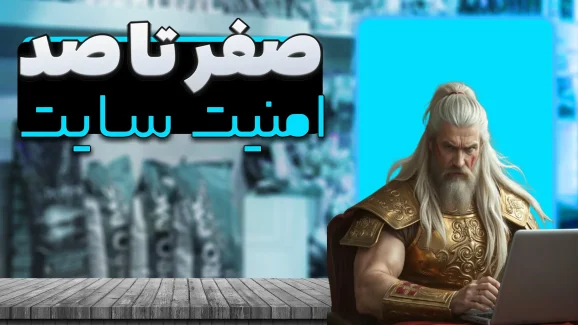 صفر تا صد امنیت سایت وردپرسی