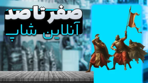 آموزش صفر تا صد آنلاین شاپ