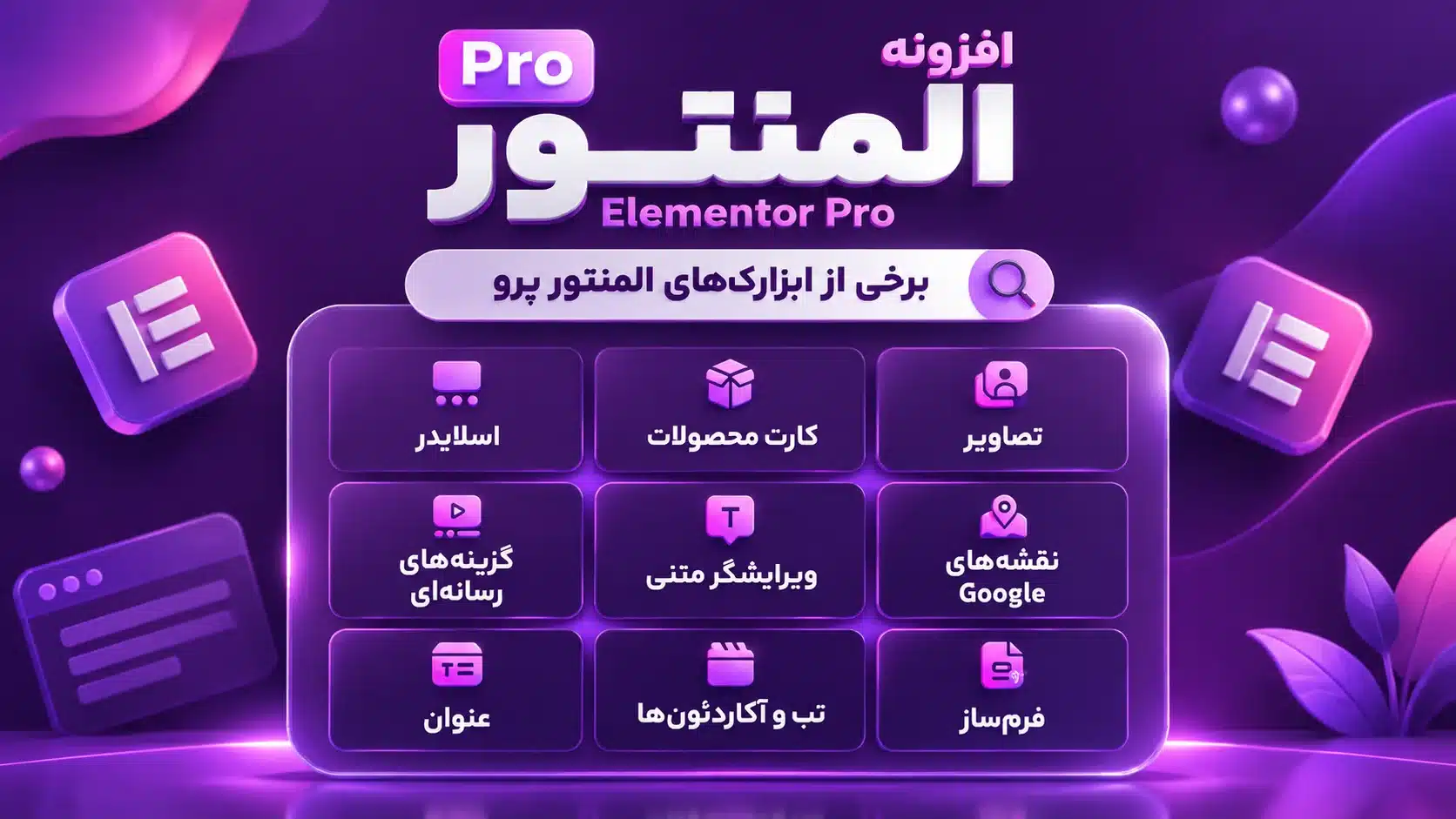امکانات افزونه المنتور پرو