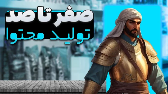 صفر تا صد تولید محتوا