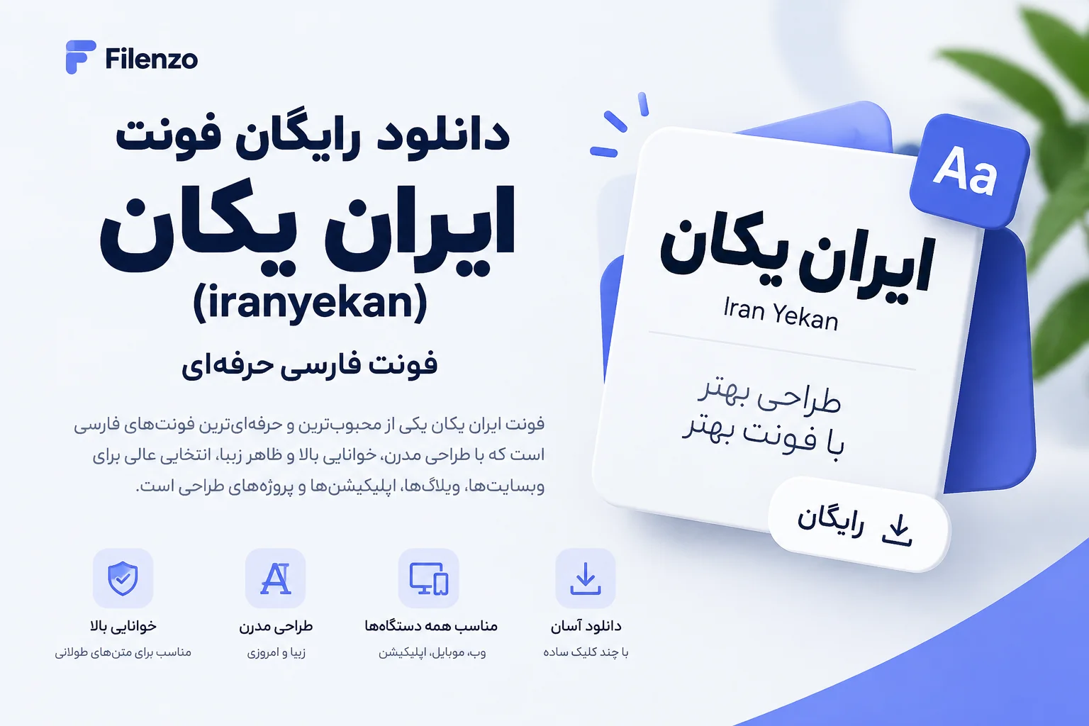 دانلود رایگان فونت ایران یکان از سایت فایلنزو راحت و بی دغدغه است