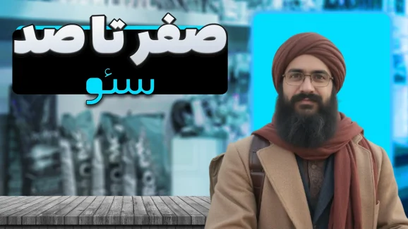 پکج کامل آموزش سئو