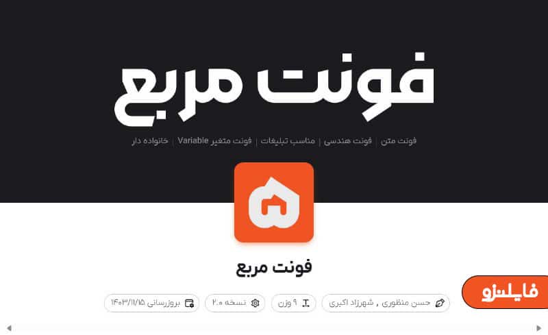 دانلود رایگان فونت مربع (morabba) | فونت فارسی حرفه‌ای