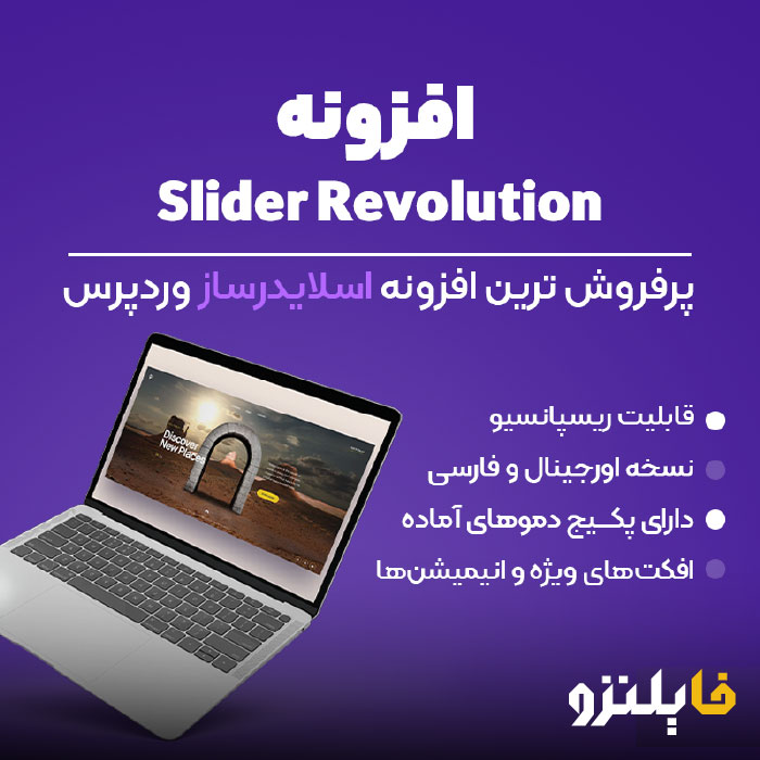 پلاگین اسلاید روولوشن پیشرفته | دانلود افزونه Slider Revolution