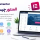 المنتور چیست و چرا یکی از محبوب‌ترین صفحه‌سازهای وردپرس است؟