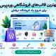 بهترین قالب‌های فروشگاهی وردپرس برای شروع یک فروشگاه حرفه‌ای