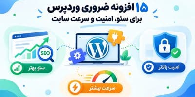 ۱۵ افزونه ضروری وردپرس برای سئو، امنیت و سرعت سایت